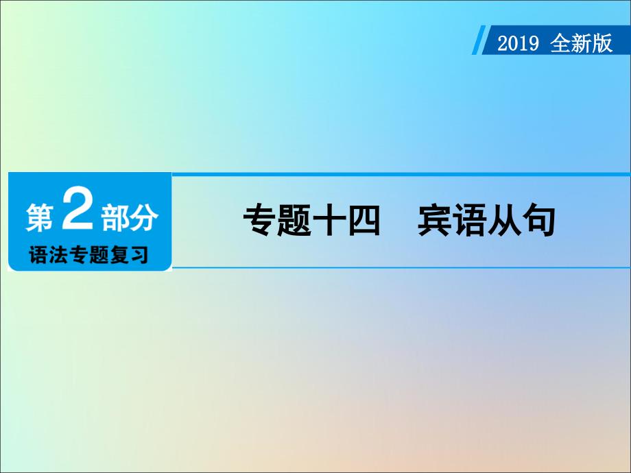 广东省2019年中考英语总复习 第2部分 语法专题复习 专题14 宾语从句课件 外研版_第1页