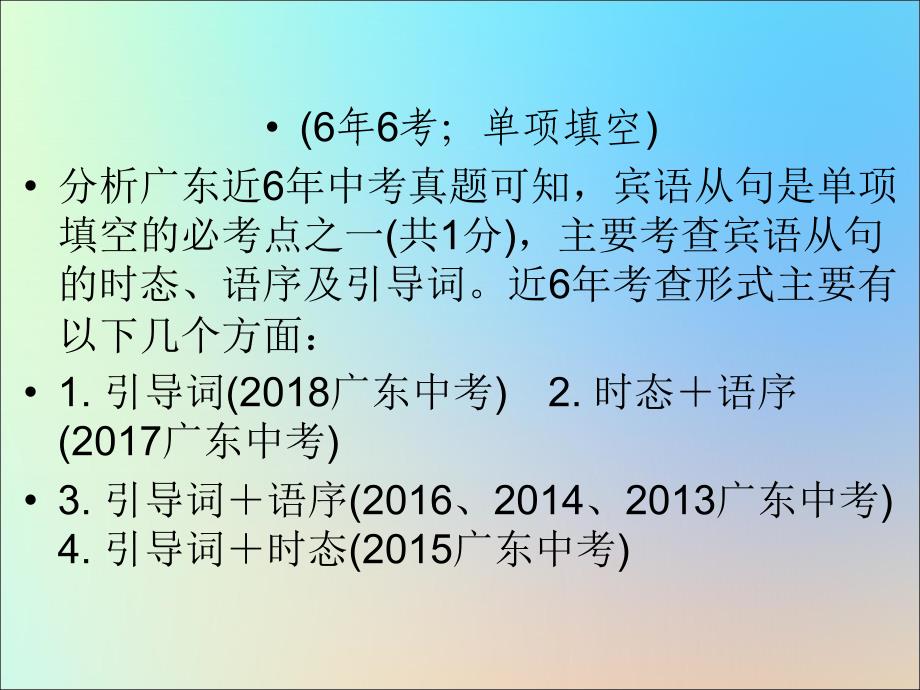 广东省2019年中考英语总复习 第2部分 语法专题复习 专题14 宾语从句课件 外研版_第2页