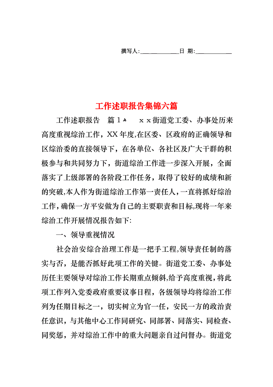 工作述职报告集锦六篇_第1页