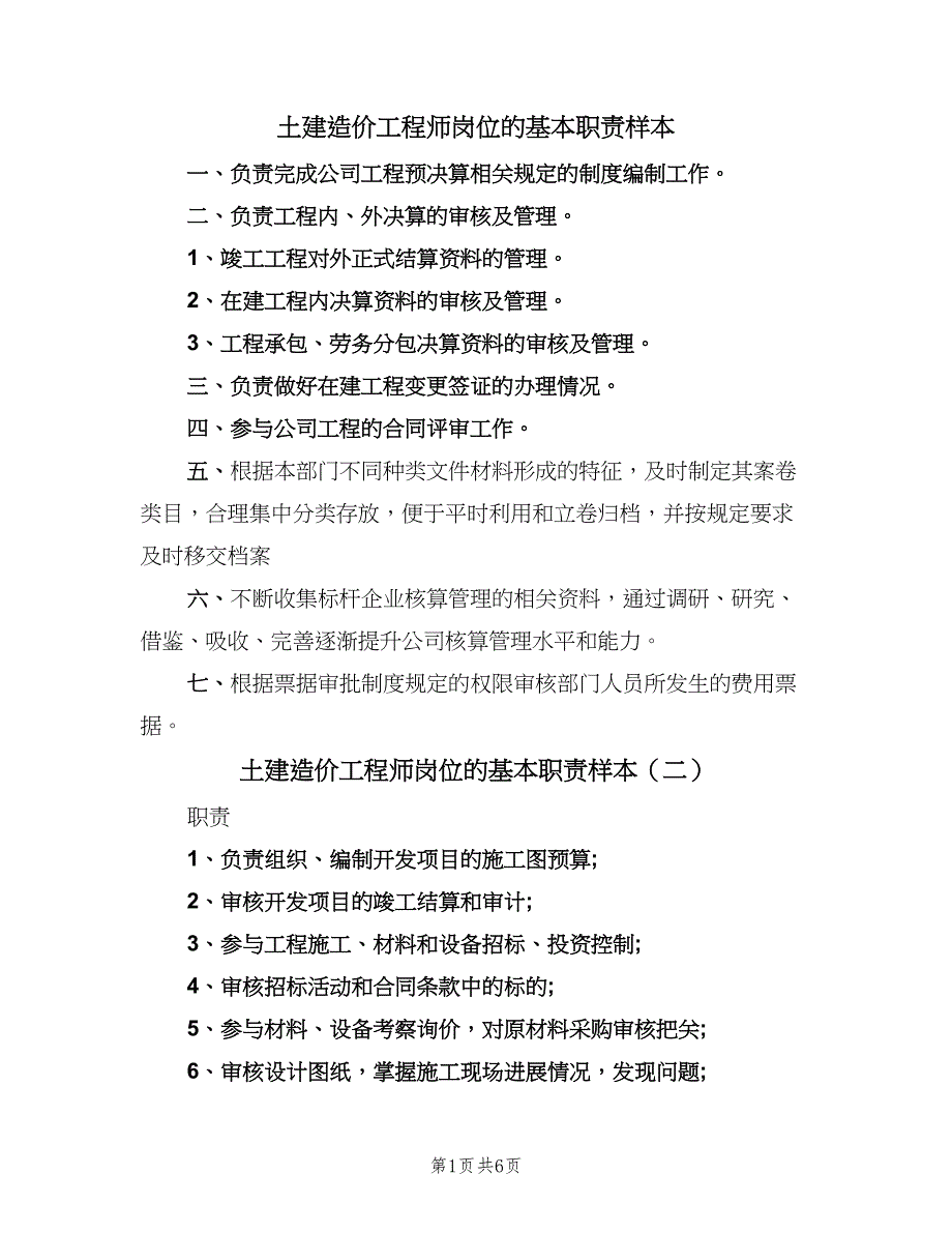 土建造价工程师岗位的基本职责样本（六篇）.doc_第1页