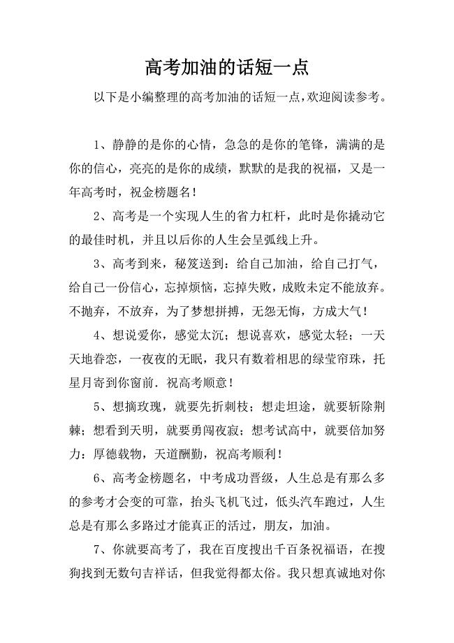 高考加油的话短一点