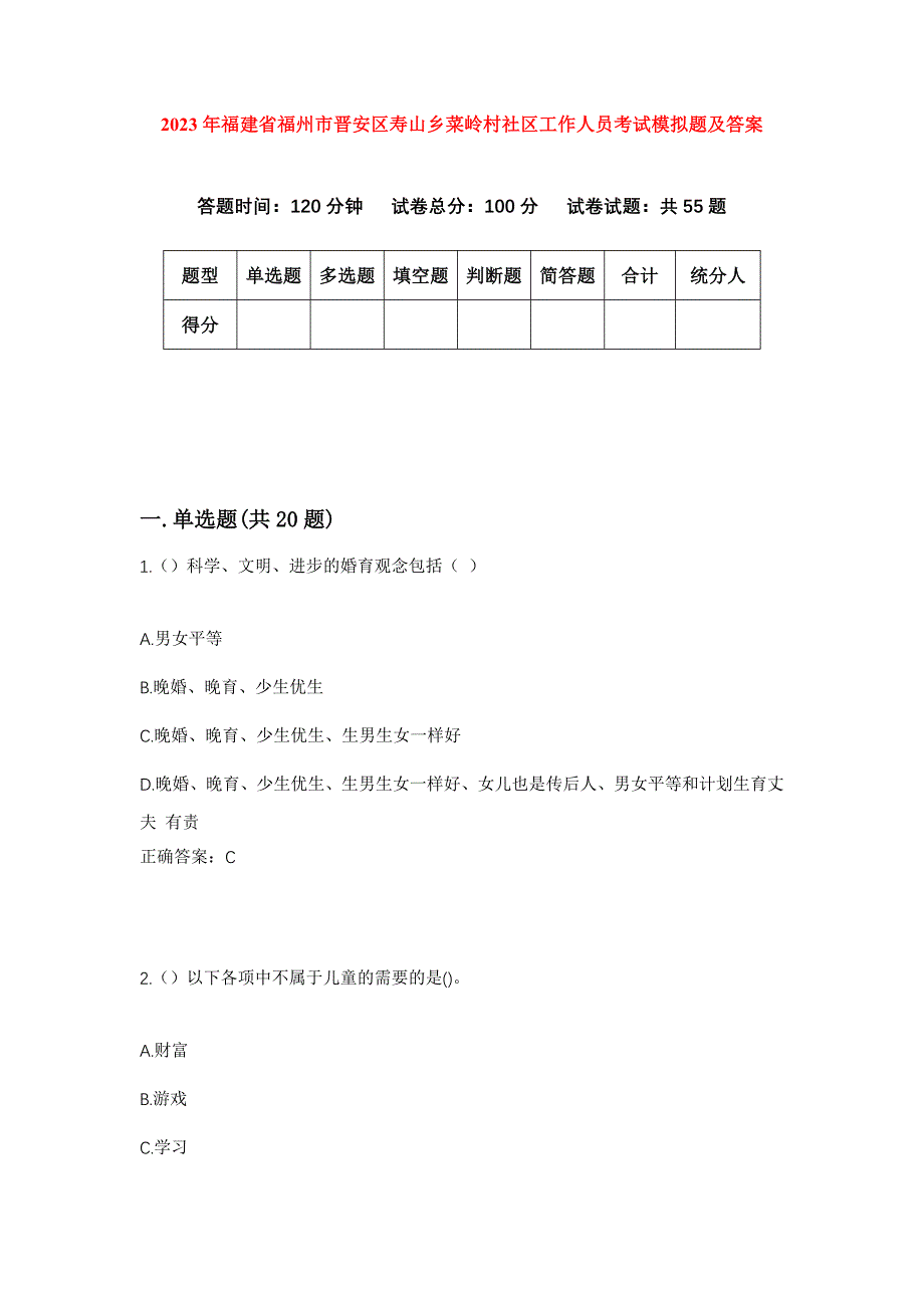 2023年福建省福州市晋安区寿山乡菜岭村社区工作人员考试模拟题及答案_第1页