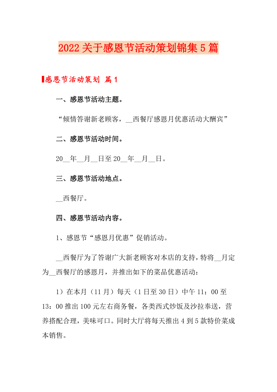 2022关于感恩节活动策划锦集5篇_第1页