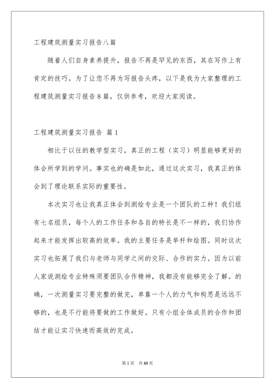 工程建筑测量实习报告八篇_第1页