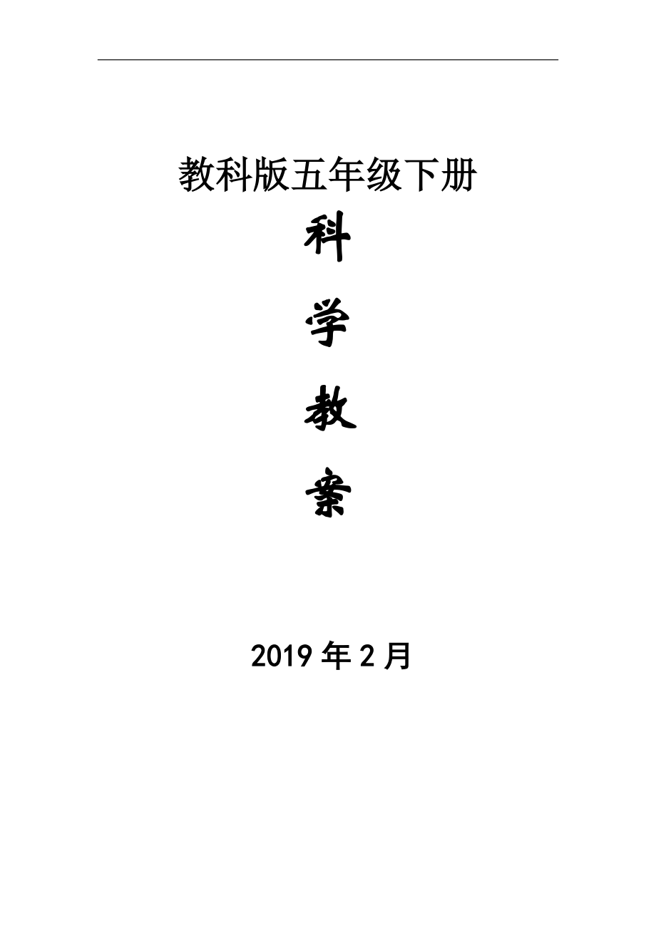 新教科版五年级下册科学教案全册教案.doc_第1页