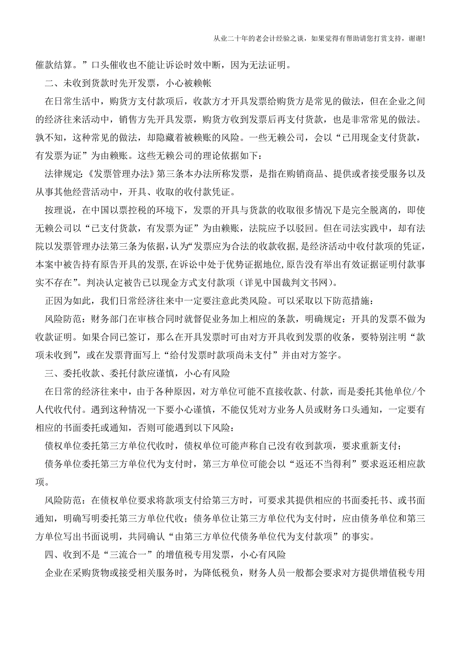 财务工作中的“税务风险”-不知道的可能被赖账!(老会计人的经验).doc_第2页