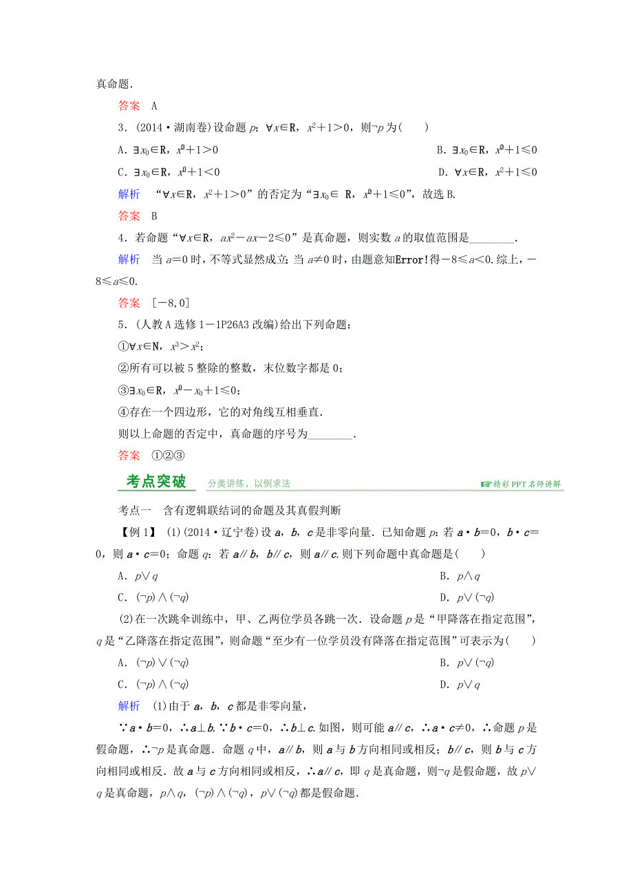 高考数学总复习第一章集合与常用逻辑用语第3讲简单的逻辑联结词、全称量词与存在量词.doc_第2页