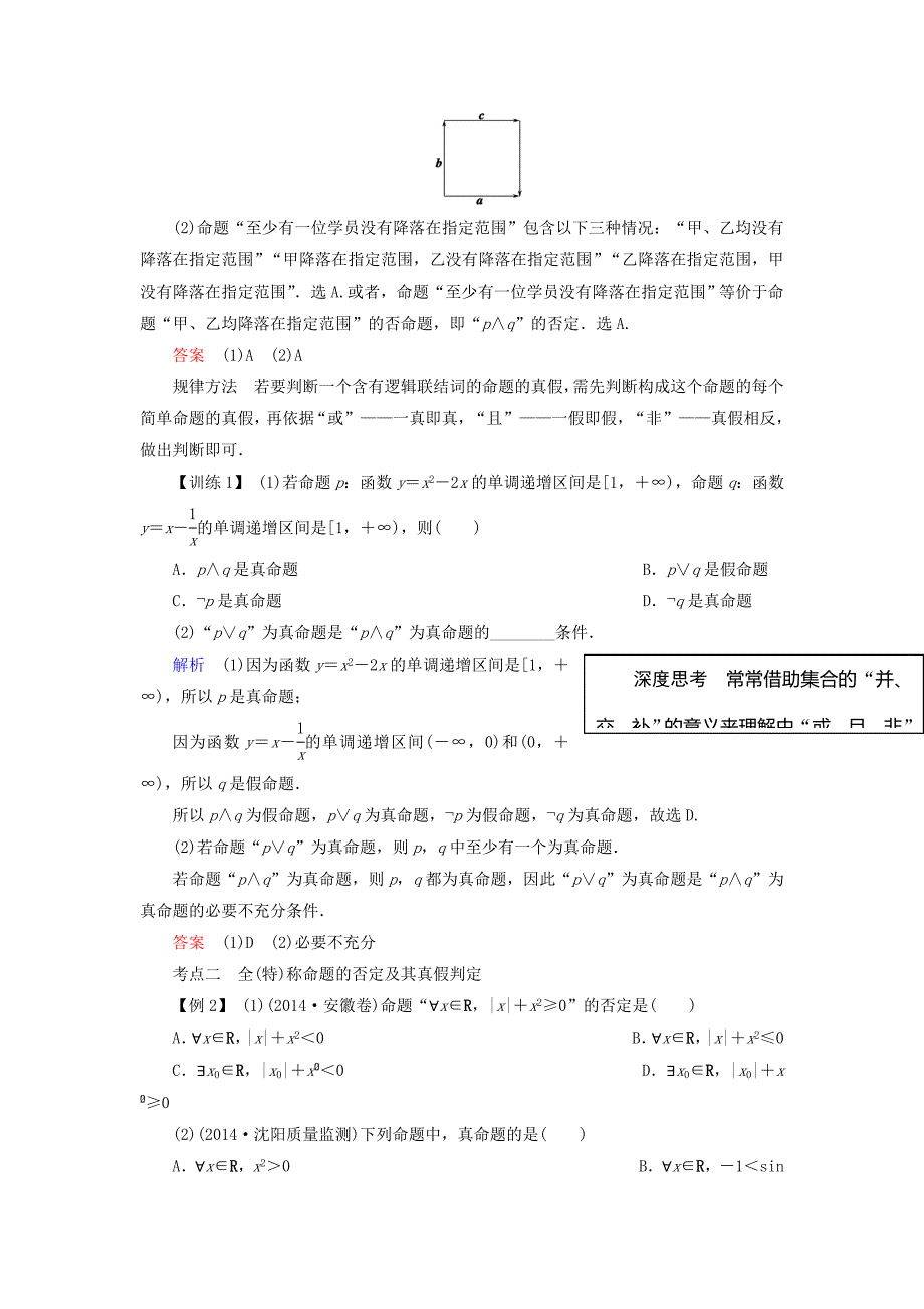 高考数学总复习第一章集合与常用逻辑用语第3讲简单的逻辑联结词、全称量词与存在量词.doc_第3页