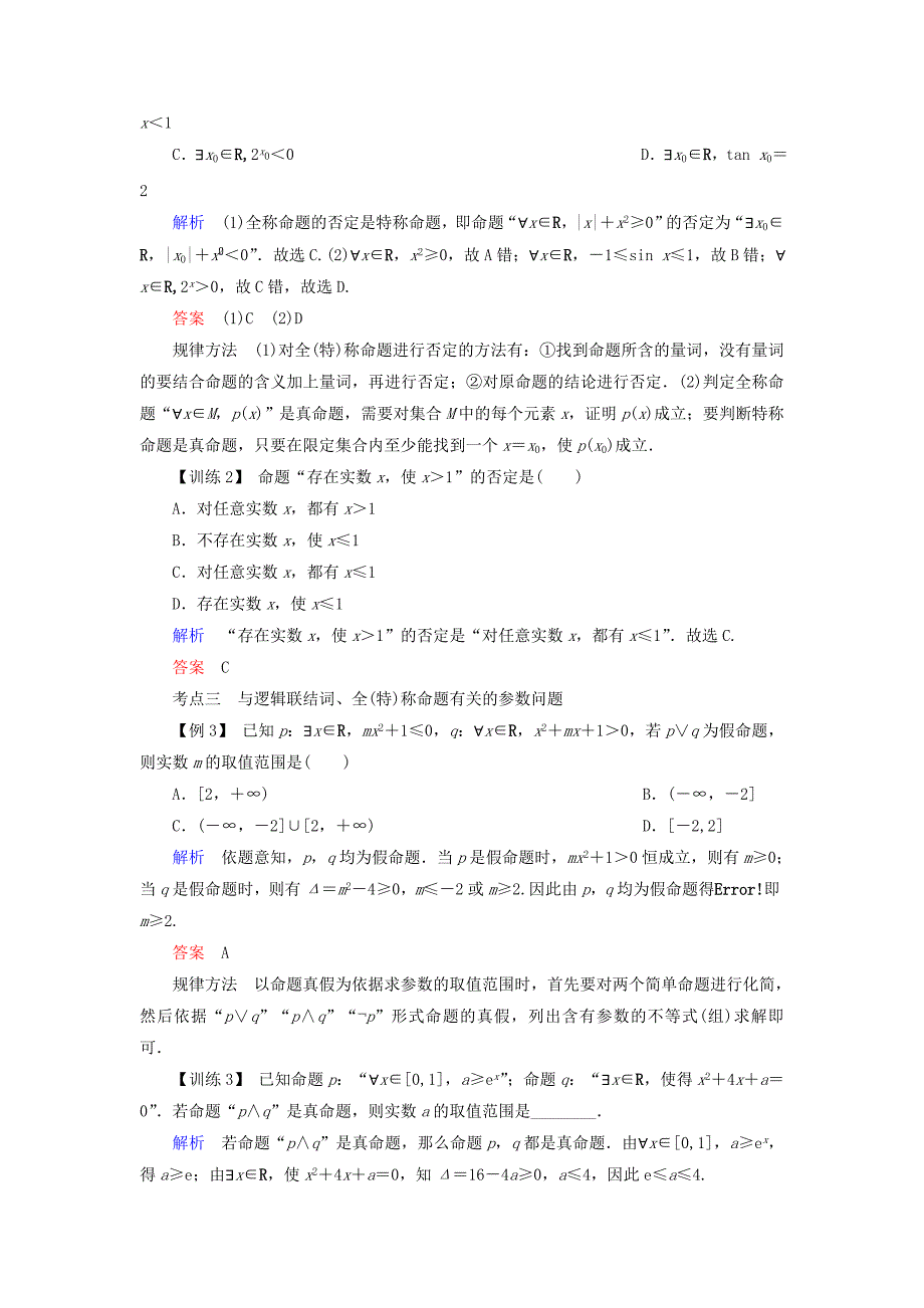 高考数学总复习第一章集合与常用逻辑用语第3讲简单的逻辑联结词、全称量词与存在量词.doc_第4页