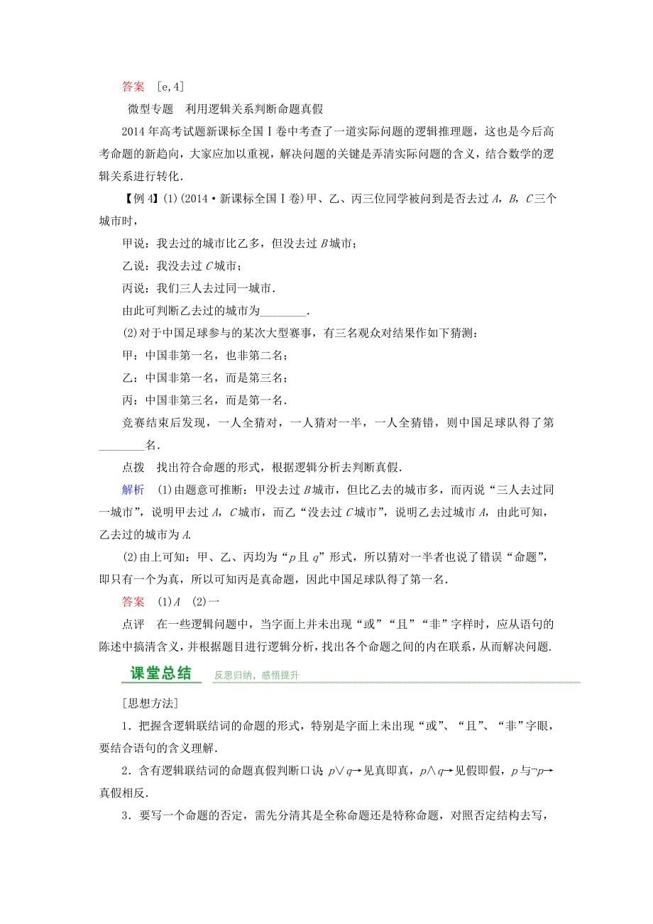 高考数学总复习第一章集合与常用逻辑用语第3讲简单的逻辑联结词、全称量词与存在量词.doc_第5页