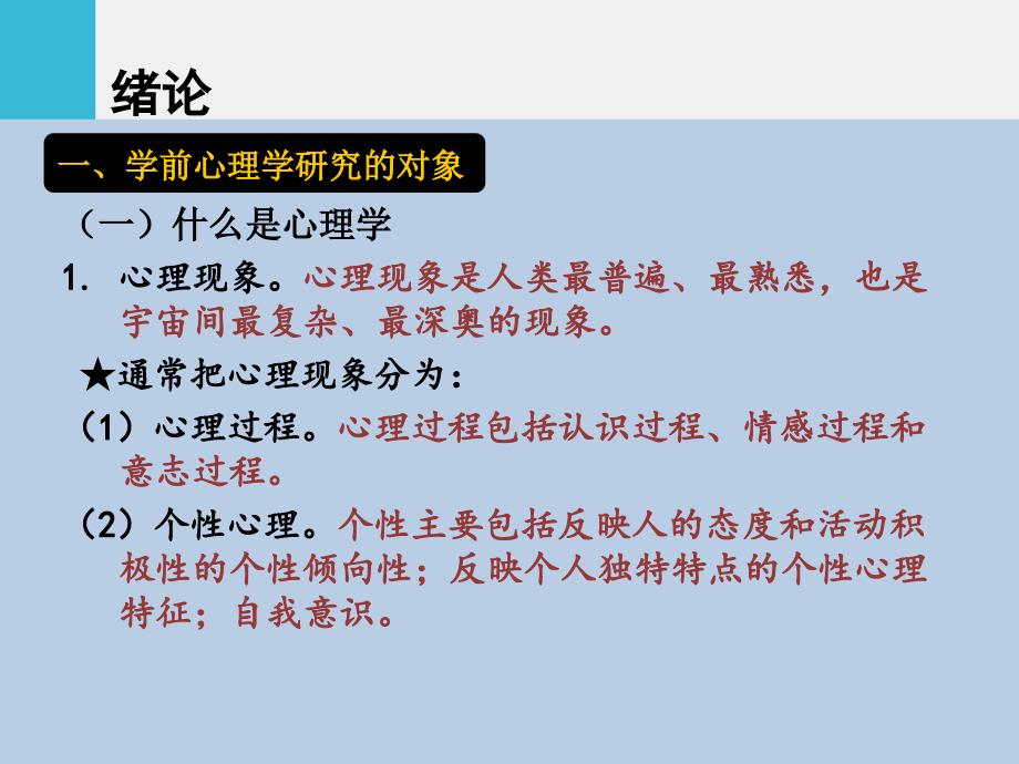 绪论钱峰汪乃铭版学前心理学ppt课件_第3页