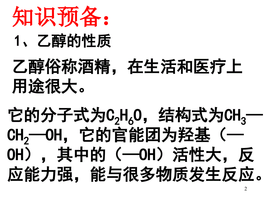 课题乙醇和苯酚的性质_第2页