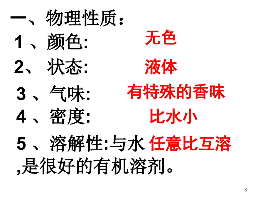 课题乙醇和苯酚的性质_第3页