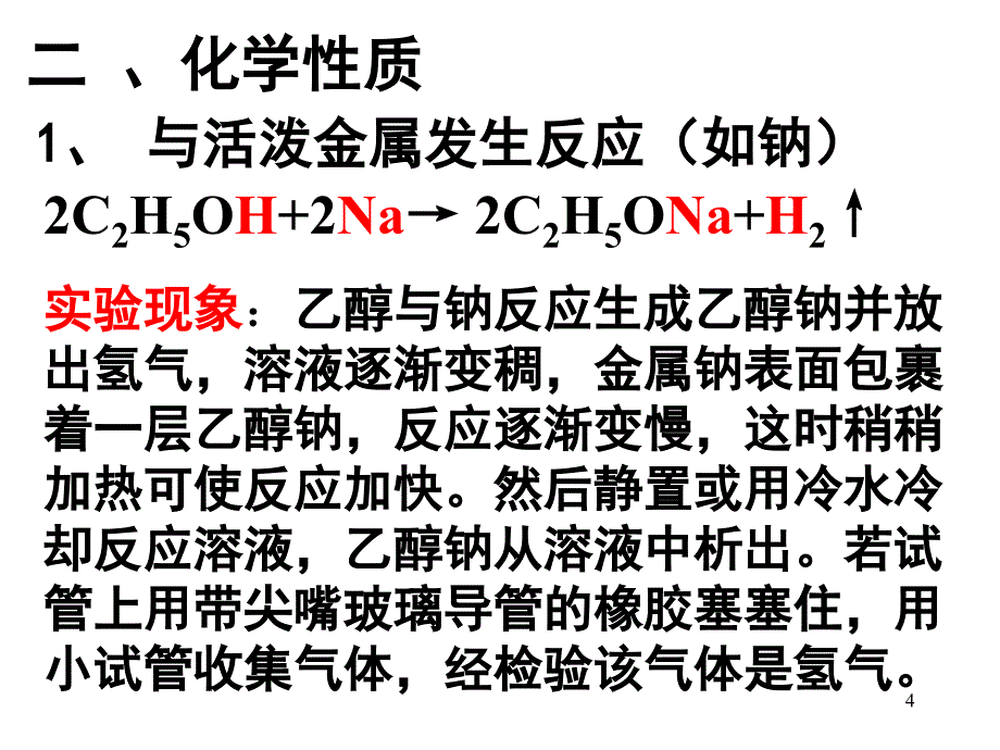 课题乙醇和苯酚的性质_第4页