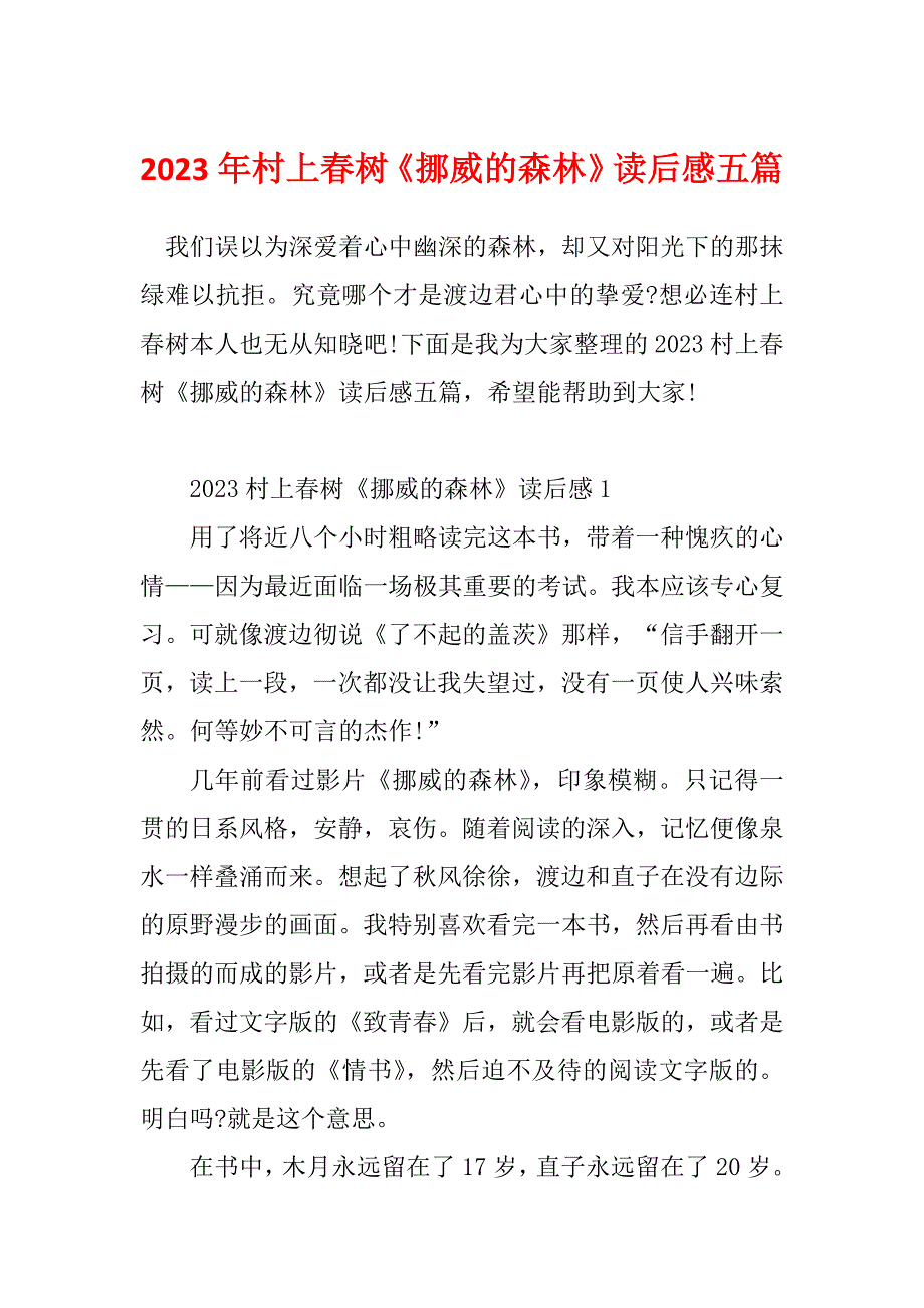 2023年村上春树《挪威的森林》读后感五篇_第1页