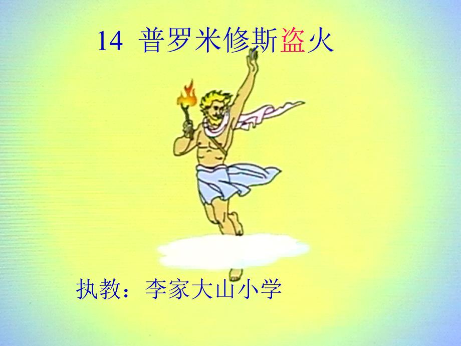 《普罗米修斯盗火》_第1页