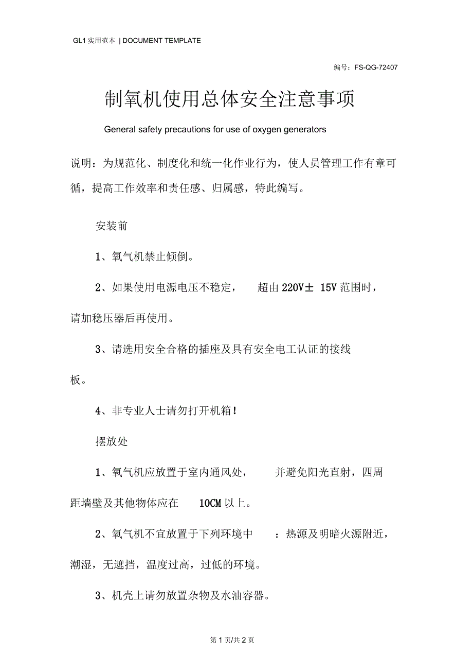 制氧机使用总体安全注意事项范本_第1页