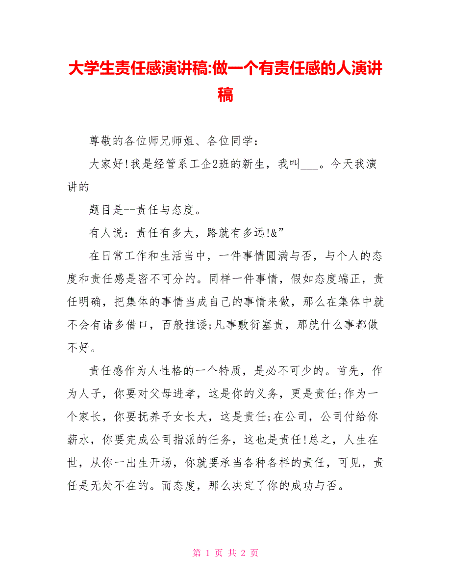 大学生责任感演讲稿做一个有责任感的人演讲稿_第1页