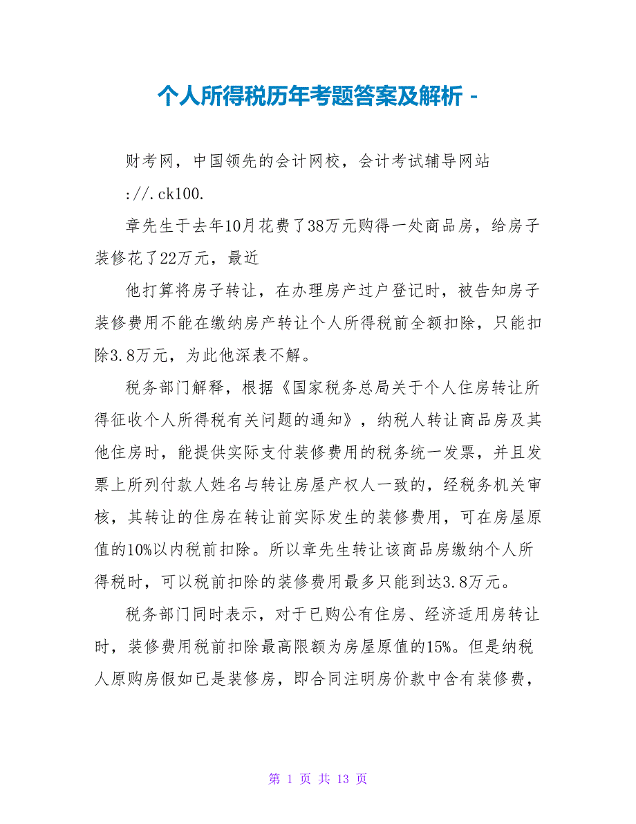 个人所得税历年考题答案及解析_第1页