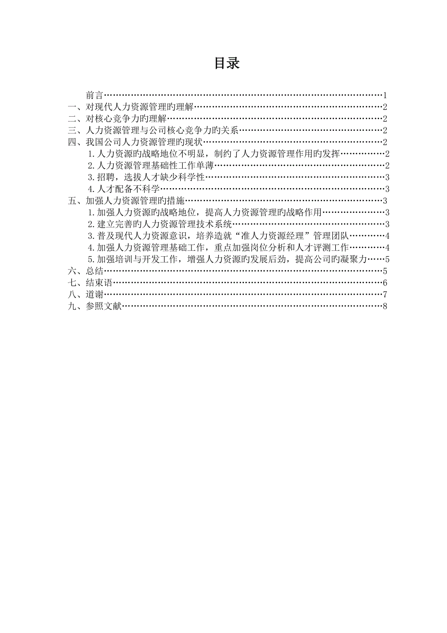 论加强人力资源管理对企业核心竞争力的意义_第4页