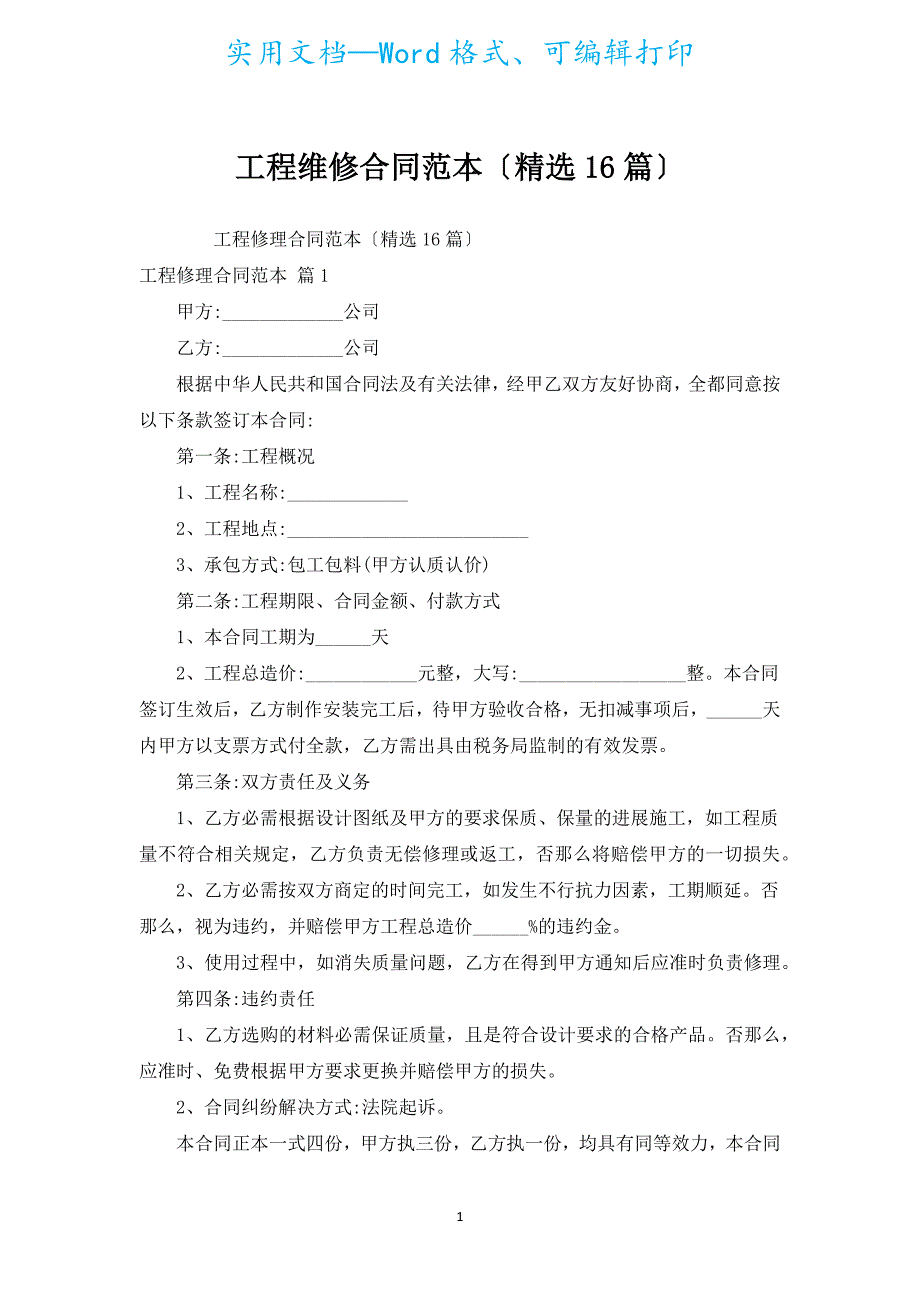 工程维修合同范本（汇编16篇）.docx_第1页
