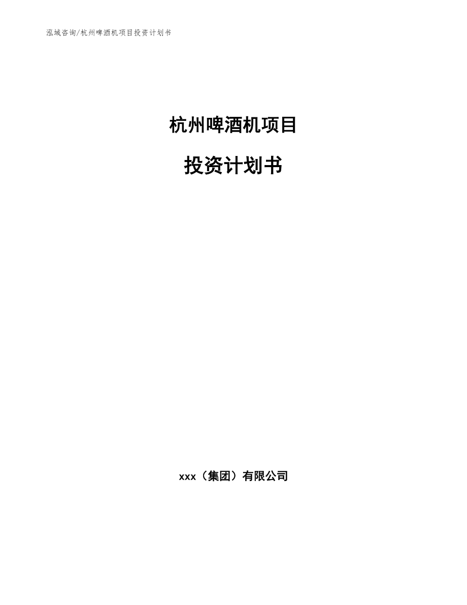杭州啤酒机项目投资计划书范文参考_第1页
