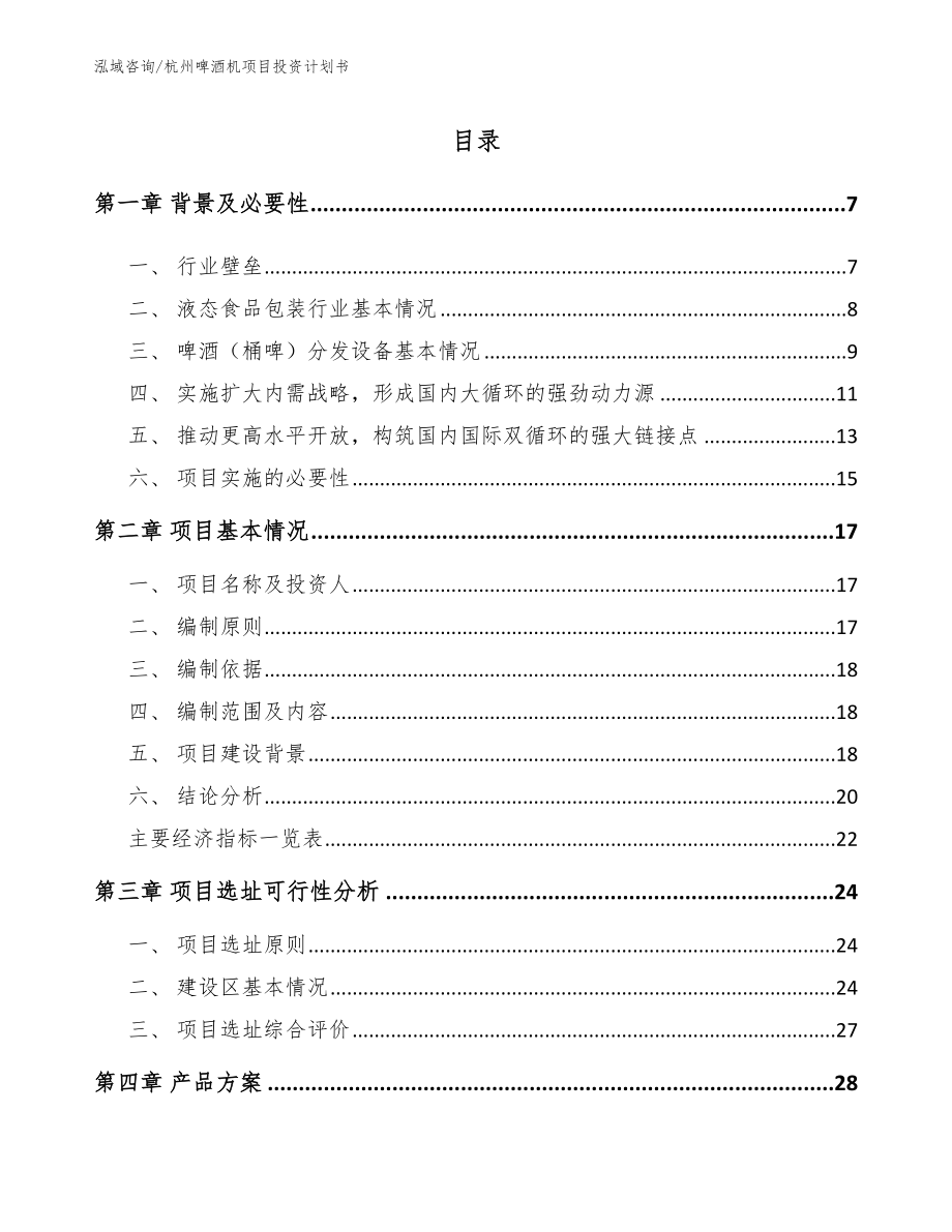 杭州啤酒机项目投资计划书范文参考_第2页