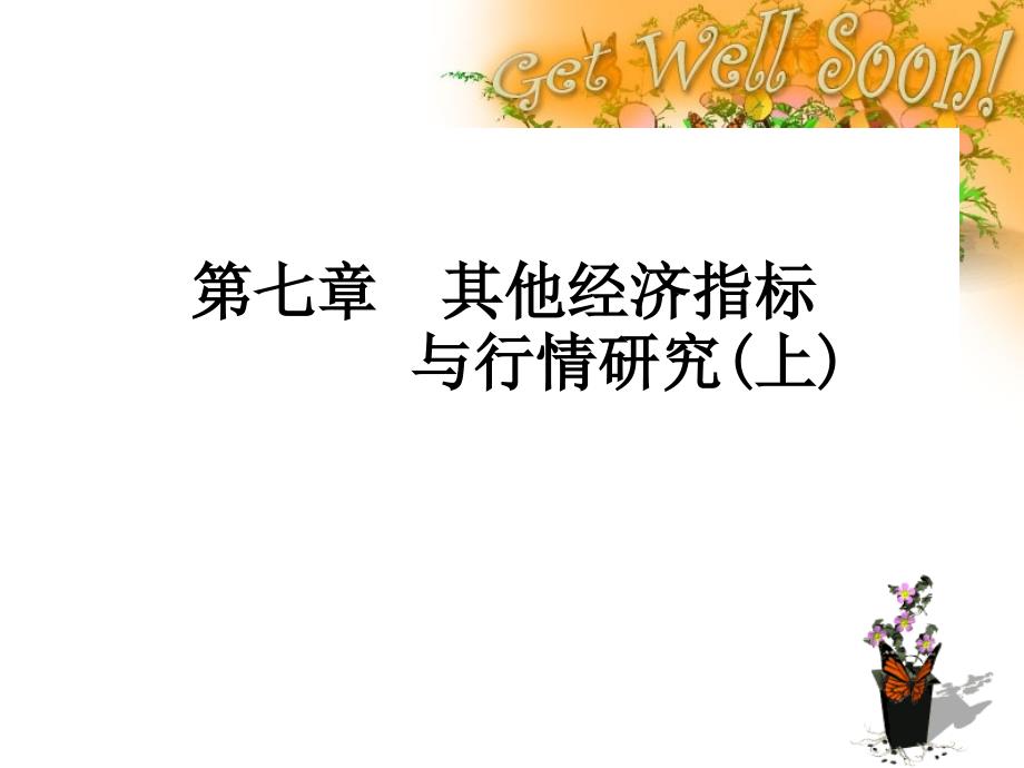 第7章其他经济指标_第1页
