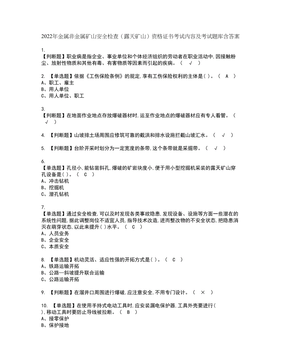 2022年金属非金属矿山安全检查（露天矿山）资格证书考试内容及考试题库含答案第23期_第1页