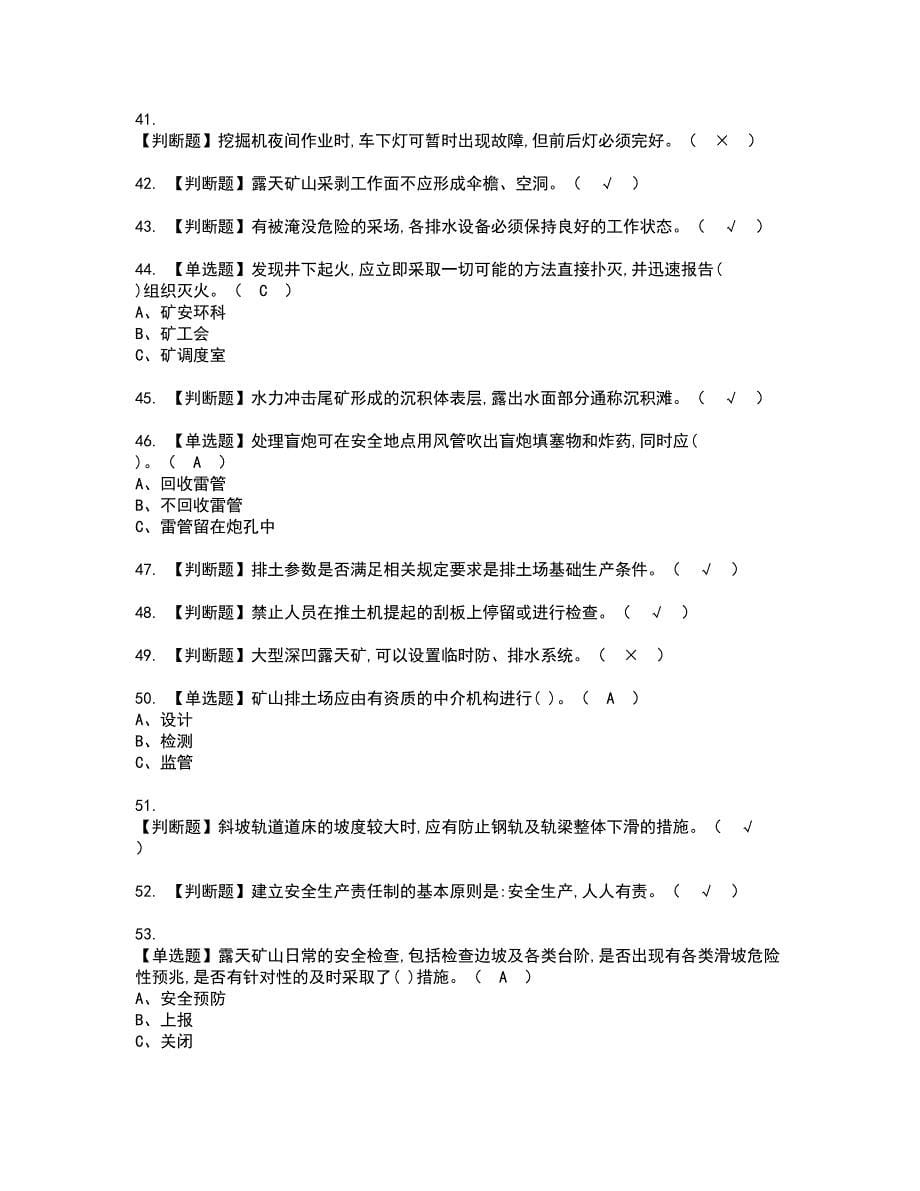 2022年金属非金属矿山安全检查（露天矿山）资格证书考试内容及考试题库含答案第23期_第5页