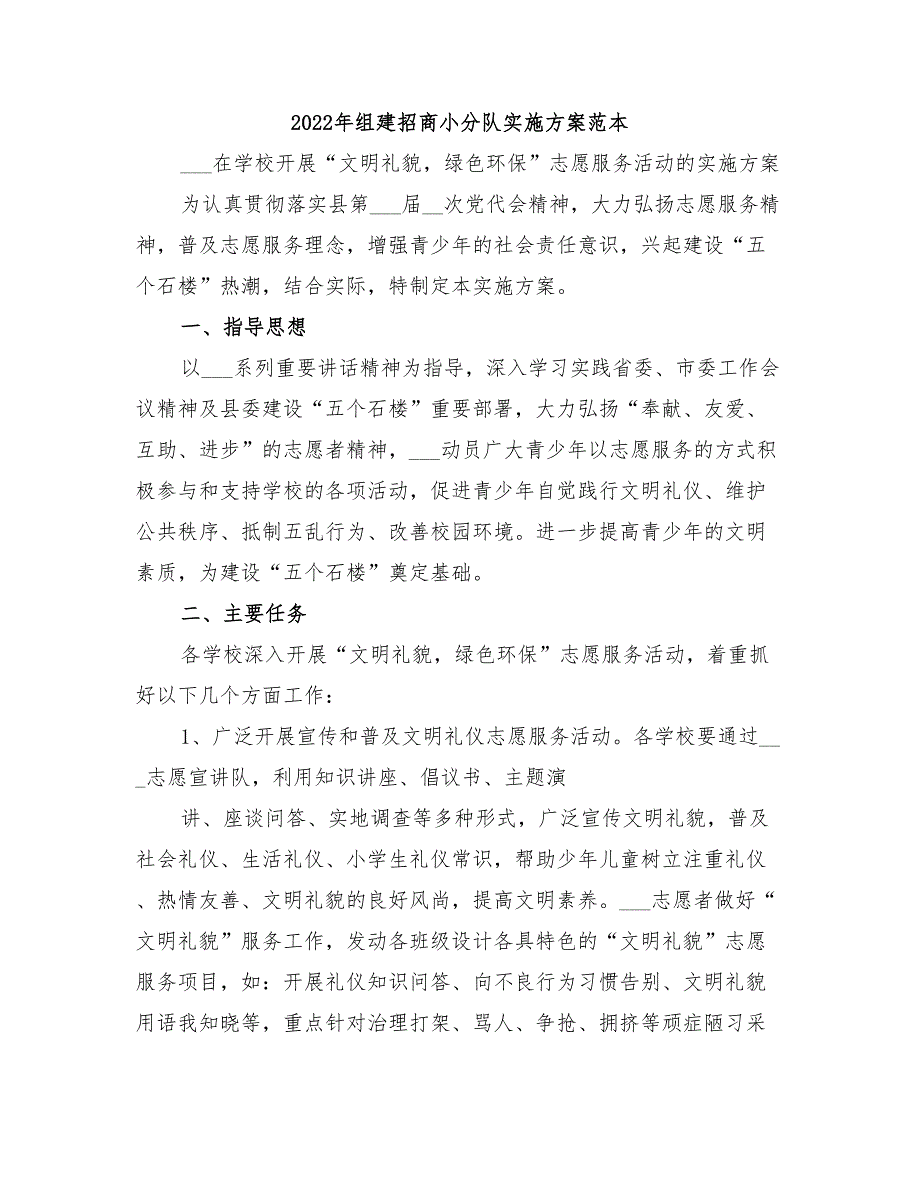 2022年组建招商小分队实施方案范本_第1页