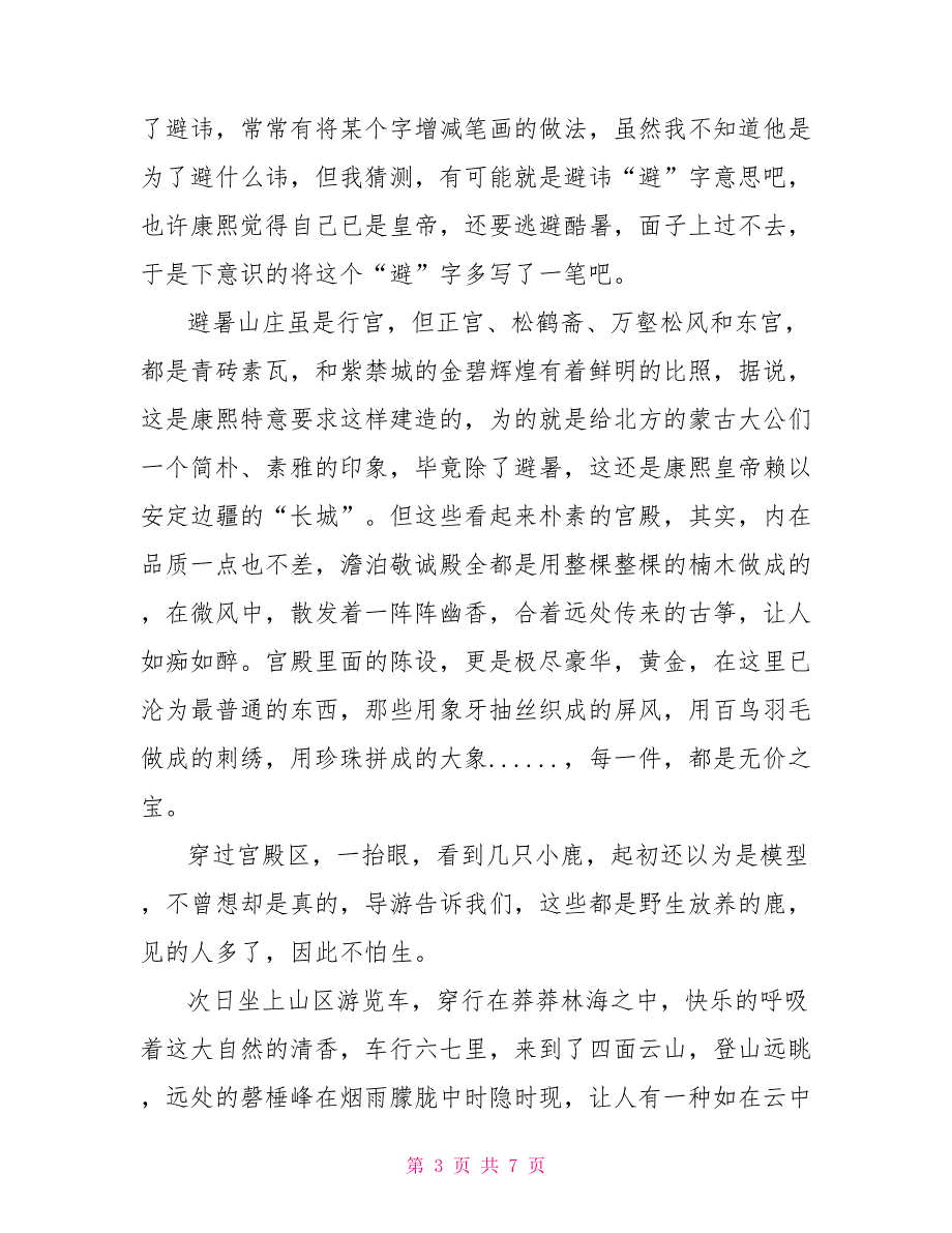 承德避暑山庄游记高中作文承德避暑山庄游记_第3页