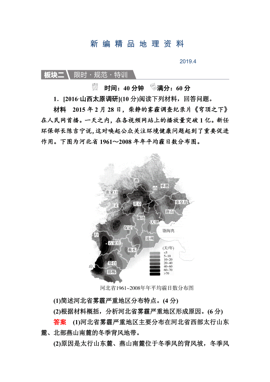 新编【金版教程】地理一轮规范特训：56 环境保护 Word版含解析_第1页