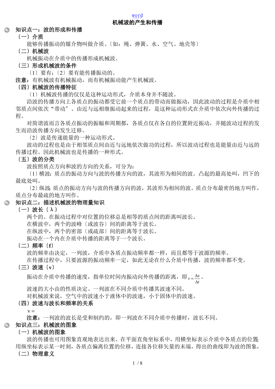 机械波知识点全_第1页