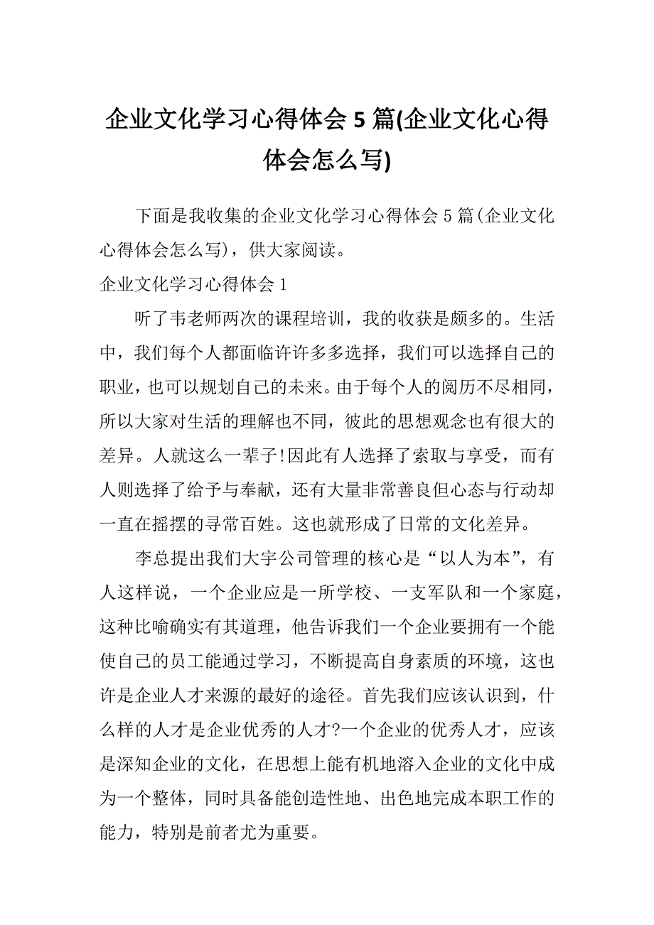 企业文化学习心得体会5篇(企业文化心得体会怎么写)_第1页