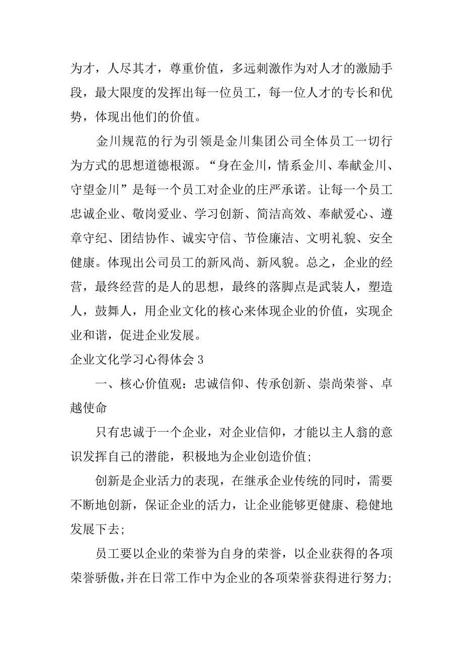 企业文化学习心得体会5篇(企业文化心得体会怎么写)_第5页