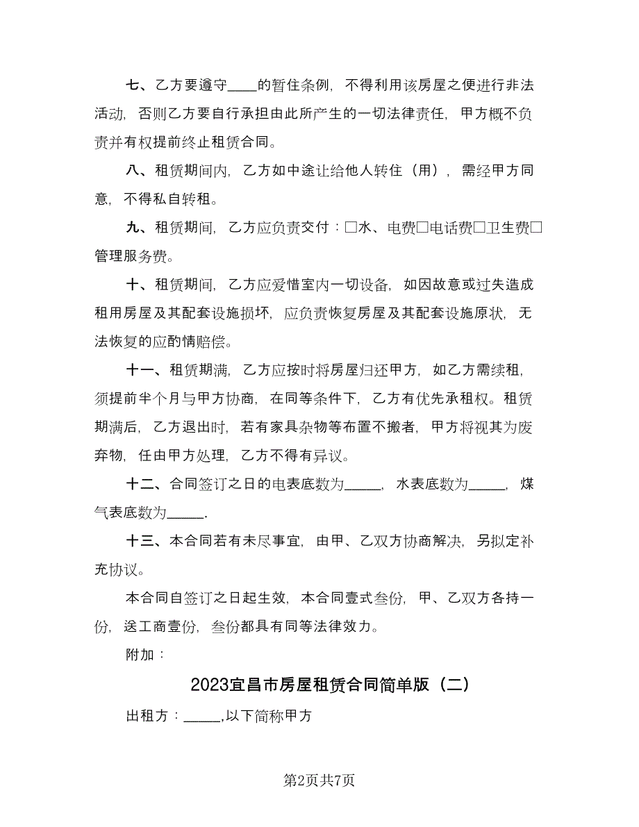 2023宜昌市房屋租赁合同简单版（2篇）.doc_第2页