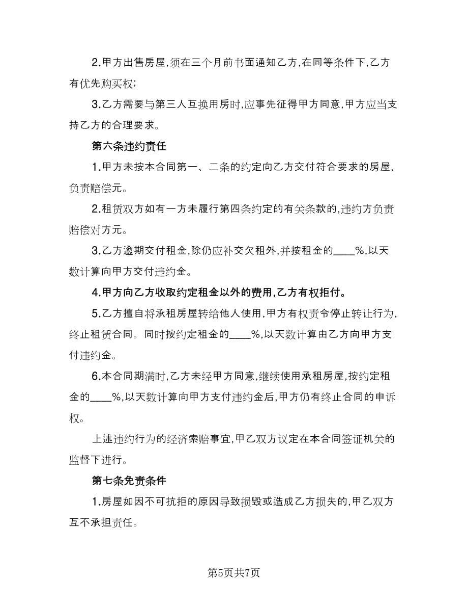 2023宜昌市房屋租赁合同简单版（2篇）.doc_第5页