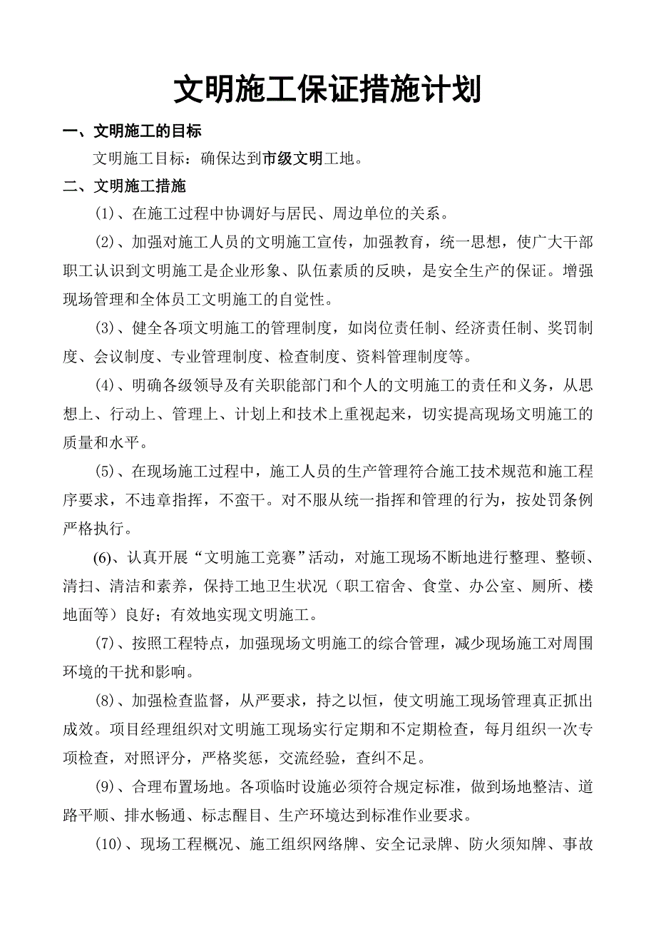 文明施工环境保护措施计划_第1页