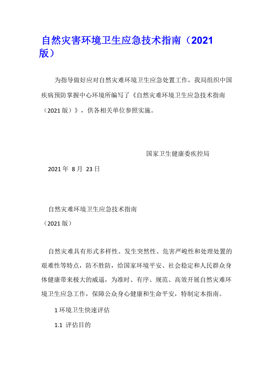 自然灾害环境卫生应急技术指南(2021版)_第1页