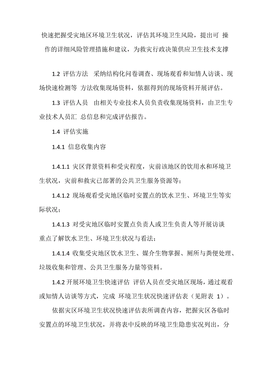 自然灾害环境卫生应急技术指南(2021版)_第2页