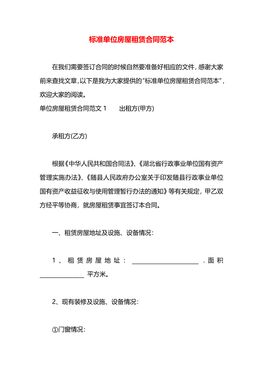 标准单位房屋租赁合同_第1页