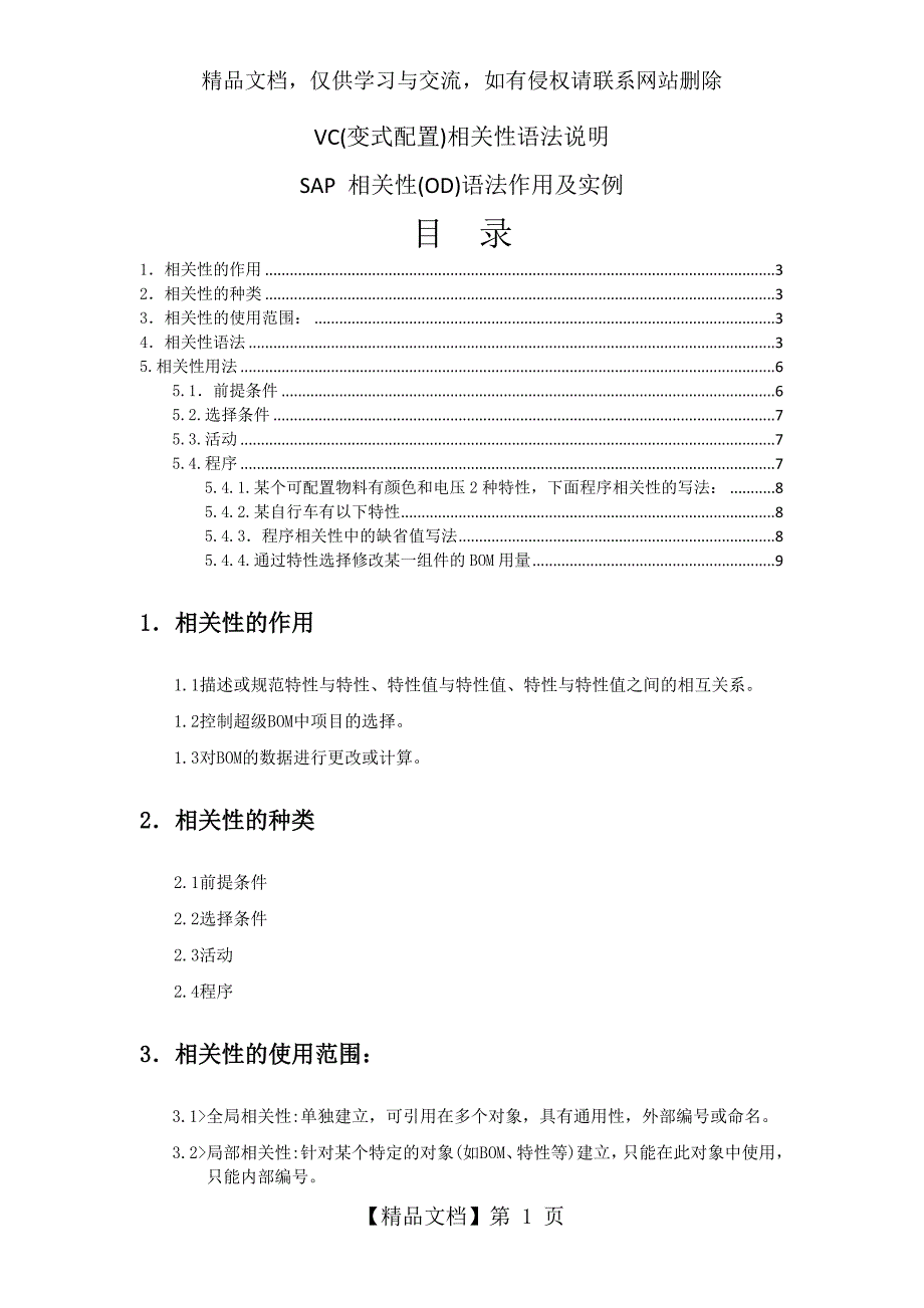 VC(变式配置)相关性语法说明_第1页