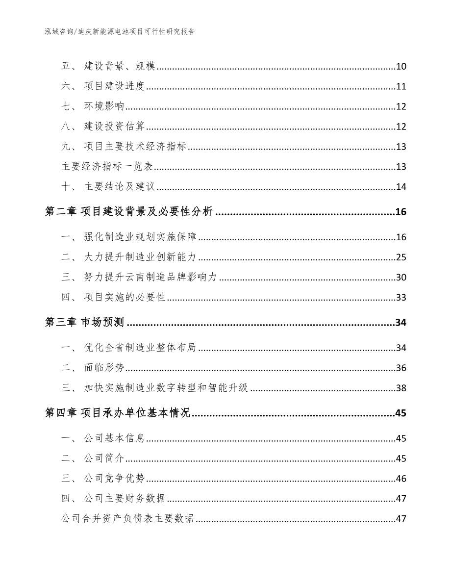 迪庆新能源电池项目可行性研究报告【范文】_第3页