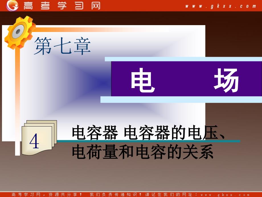 高二物理一轮精品课件（新课标）：电容器 电容器的电压、电荷量和电容的关系_第2页