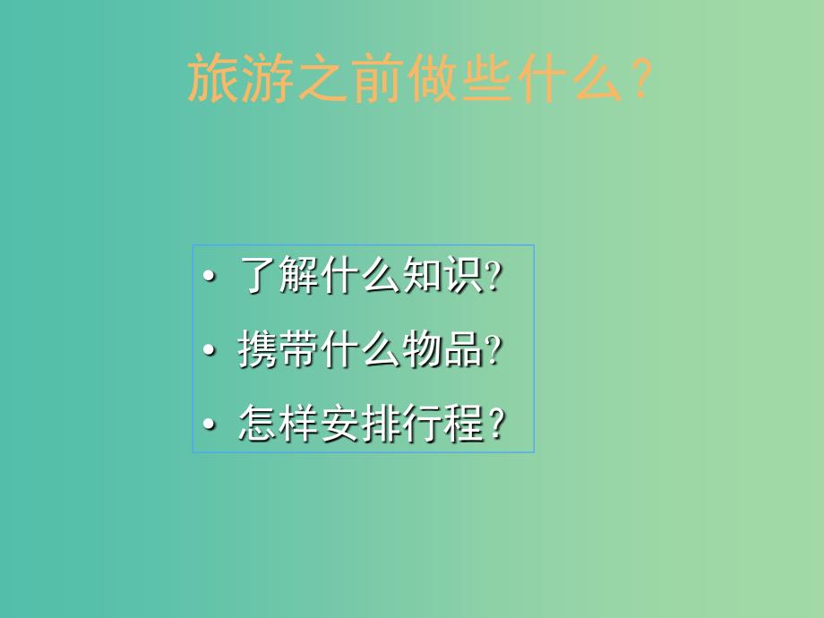 2019高中地理 第四章 文明旅游 4.2 出游前的准备课件 湘教版选修3.ppt_第1页