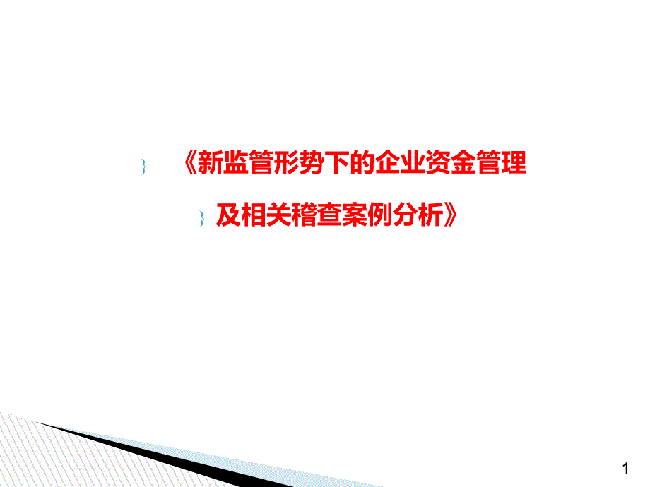 新监管形势下的企业资金管理及相关稽查案例分析课件_第1页