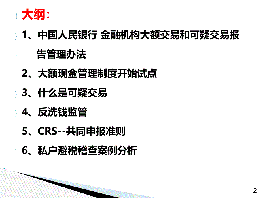 新监管形势下的企业资金管理及相关稽查案例分析课件_第2页