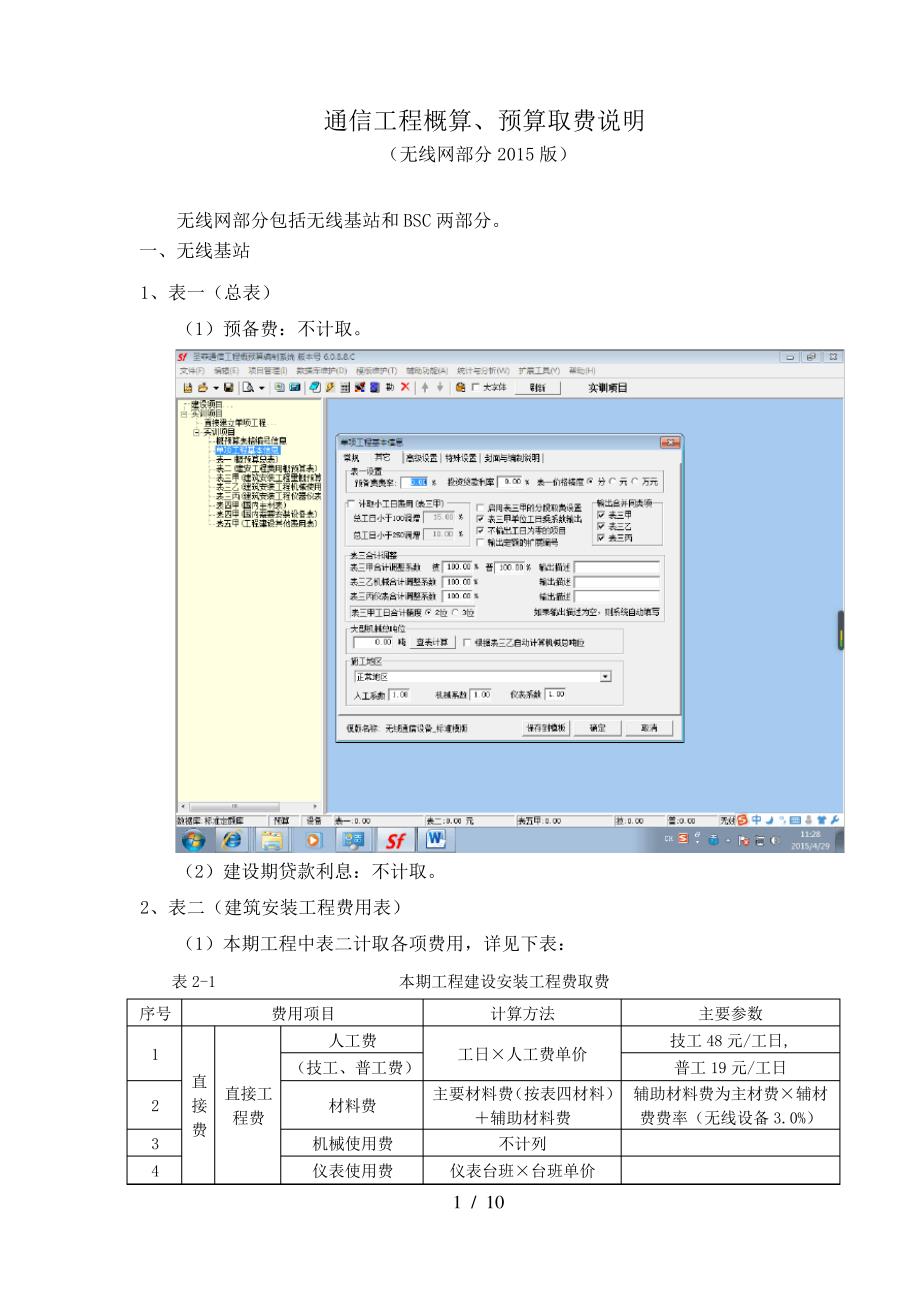 通信工程概算预算取费说明_第1页