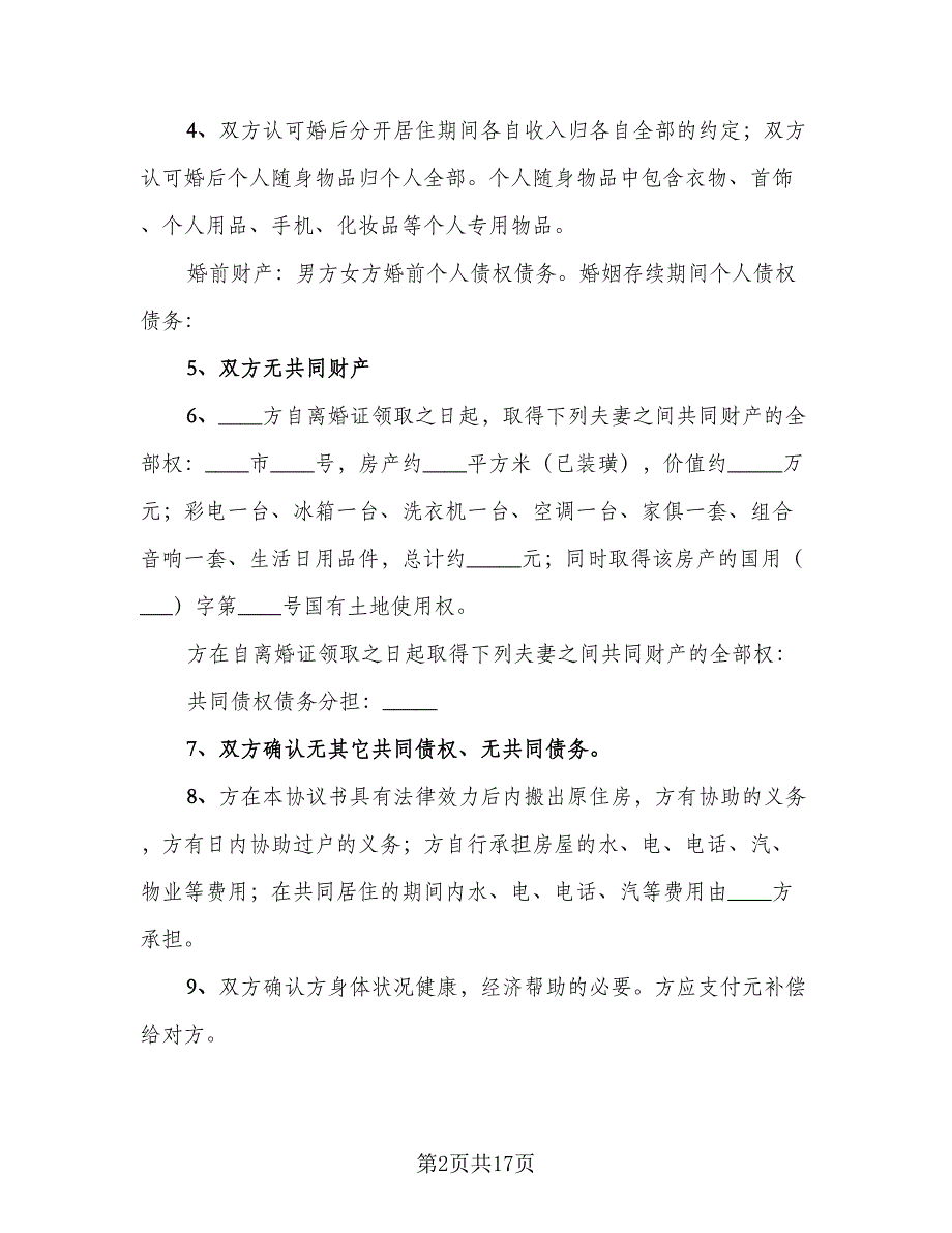 夫妻正规离婚协议书参考模板（8篇）_第2页